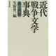 近代戦争文学事典〈第14輯〉(和泉事典シリーズ〈35〉) [事典辞典]