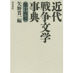 近代戦争文学事典〈第14輯〉(和泉事典シリーズ〈35〉) [事典辞典]