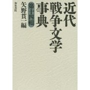 近代戦争文学事典〈第14輯〉(和泉事典シリーズ〈35〉) [事典辞典]