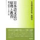 日本語文法の原理と教育―超言語学ことはじめ(小谷博泰著作集〈第4巻〉) [全集叢書]