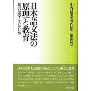 日本語文法の原理と教育―超言語学ことはじめ(小谷博泰著作集〈第4巻〉) [全集叢書]