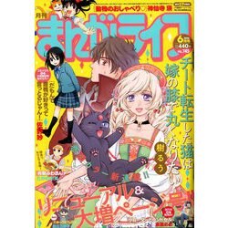 月刊 まんがライフ 2020年 06月号 [雑誌]