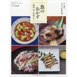 伝え継ぐ日本の家庭料理 魚のおかず地魚・貝・川魚など 別冊うかたま 2020年 06月号 [雑誌]