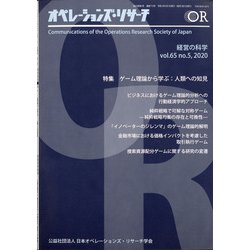 OR (オペレーションズリサーチ) 2020年 05月号 [雑誌]