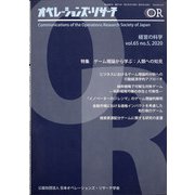 OR (オペレーションズリサーチ) 2020年 05月号 [雑誌]