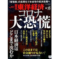 週刊 東洋経済 2020年 4/25号 [雑誌]