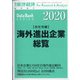 海外進出企業総覧会社別編2020年版 増刊東洋経済 2020年 5/20号 [雑誌]