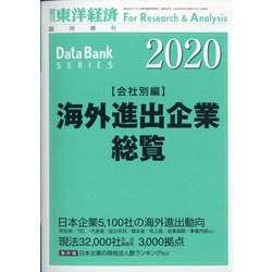 海外進出企業総覧会社別編2020年版 増刊東洋経済 2020年 5/20号 [雑誌]