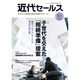 近代セールス 2020年 5/1号 [雑誌]