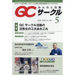 QC (キューシー) サークル 2020年 05月号 [雑誌]