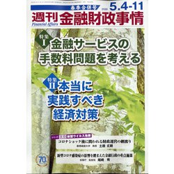 週刊金融財政事情 2020年 5/11号 [雑誌]