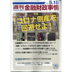 週刊金融財政事情 2020年 5/18号 [雑誌]