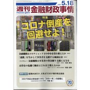 週刊金融財政事情 2020年 5/18号 [雑誌]