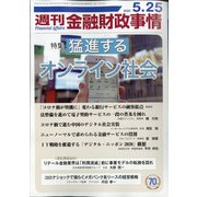 週刊金融財政事情 2020年 5/25号 [雑誌]