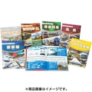 大集合!鉄道パーフェクト図鑑 [全集叢書]