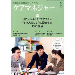 ケアマネジャー 2020年 05月号 [雑誌]