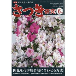 さつき研究 2020年 06月号 [雑誌]