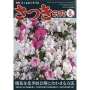 さつき研究 2020年 06月号 [雑誌]