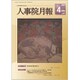 人事院月報 2020年 04月号 [雑誌]