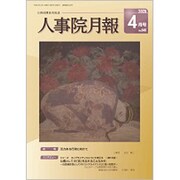 人事院月報 2020年 04月号 [雑誌]