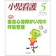 小児看護 2020年 05月号 [雑誌]