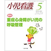 小児看護 2020年 05月号 [雑誌]