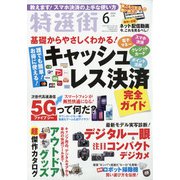 特選街 2020年 06月号 [雑誌]