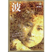 波 2020年 05月号 [雑誌]