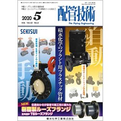 配管技術 2020年 05月号 [雑誌]