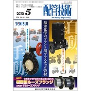 配管技術 2020年 05月号 [雑誌]