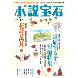 小説宝石 2020年 05月号 [雑誌]