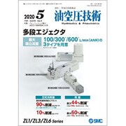 油空圧技術 2020年 05月号 [雑誌]