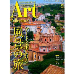 ARTcollectors (アートコレクターズ) 2020年 05月号 [雑誌]