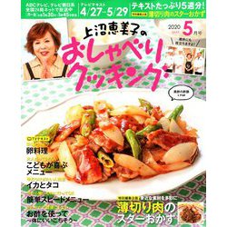 上沼恵美子のおしゃべりクッキング 2020年 05月号 [雑誌]