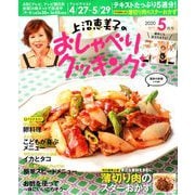 上沼恵美子のおしゃべりクッキング 2020年 05月号 [雑誌]