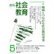 月刊社会教育 2020年 05月号 [雑誌]