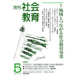 月刊社会教育 2020年 05月号 [雑誌]