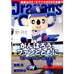 月刊 Dragons (ドラゴンズ) 2020年 05月号 [雑誌]