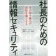 社長のための情報セキュリティ―その取り組みが会社を強くする [単行本]