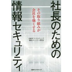 社長のための情報セキュリティ―その取り組みが会社を強くする [単行本]