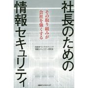 社長のための情報セキュリティ―その取り組みが会社を強くする [単行本]
