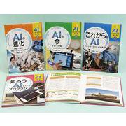 AIとともに生きる未来(全4巻) [全集叢書]