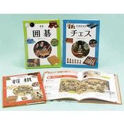 子どもに伝えたい伝承遊びボードゲームの世界(全3巻) [図鑑]
