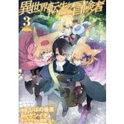 異世界転生の冒険者 3（マッグガーデンコミックス Beat'sシリーズ） [コミック]