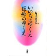 いのちのゆくえ 医療のゆくえ 新装版 [単行本]