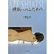 横臥へのこだわり―AZE SHIATSU [単行本]