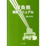 鍼灸院開業マニュアル [単行本]