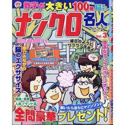 数字が大きいナンクロ名人 2020年 06月号 [雑誌]