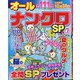 オールナンクロSP 2020年 06月号 [雑誌]