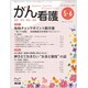 がん看護 2020年 05月号 [雑誌]